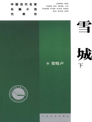 雪城(下)(The City of Snow (Volume II) - ebook